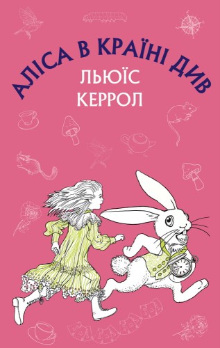 Аліса в Країні Див (ШС)