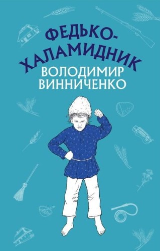 Федько-халамидник. Оповідання (ШС)