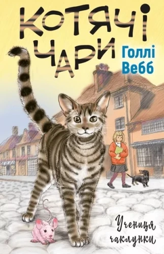 Котячі чари. Учениця чаклунки.webp