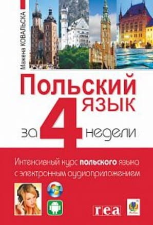 Польский язык за 4 недели. Интенсивный курс польского языка с электронным аудиоприложением.jpg