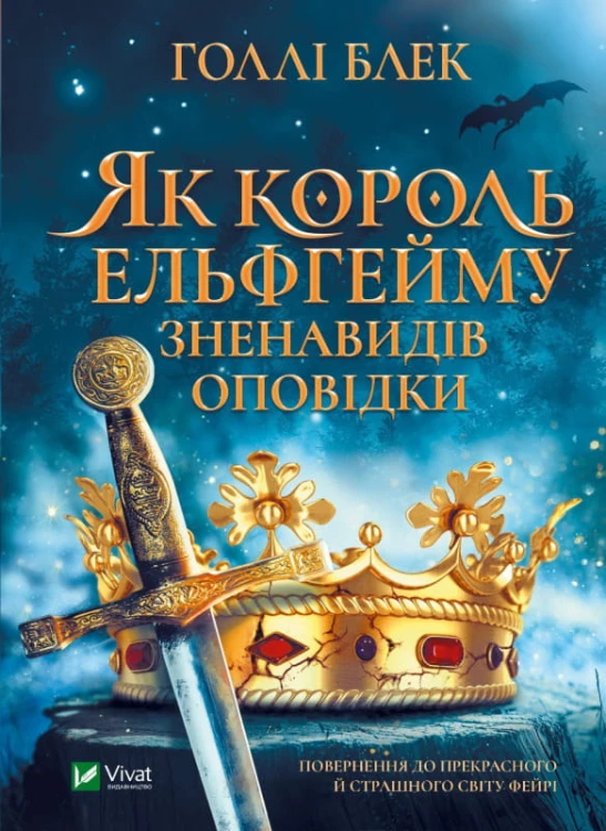 Як король Ельфгейму зненавидів оповідки.jpeg