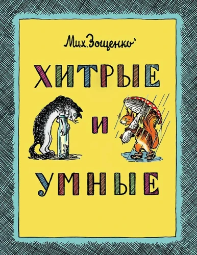 Хитрые и умные.webp