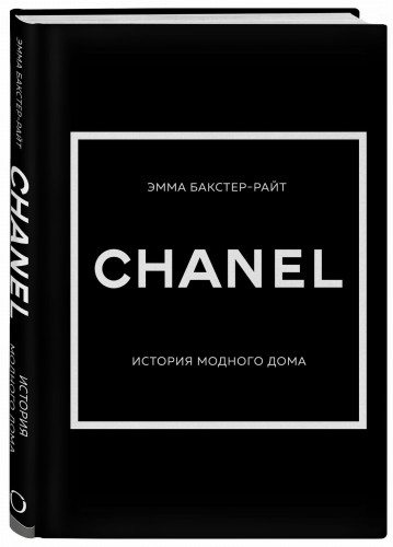 CHANEL.История модного дома