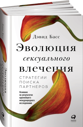 Screenshot_2021-02-24 Книга Эволюция сексуального влечения Стратегии поиска партнеров Басс Дэвид М М – купить книгу ISBN 97[...].png
