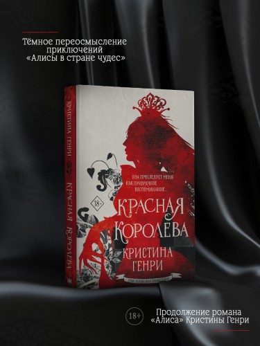 Красная королева