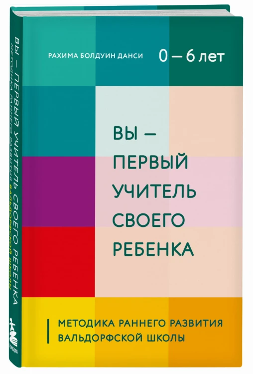 Вы - первый учитель своего ребенка. Методика раннего развития Вальдорфской школы