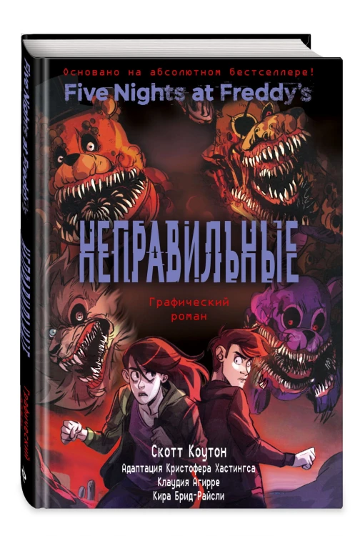ФНАФ Неправильные. Графический роман (#2)