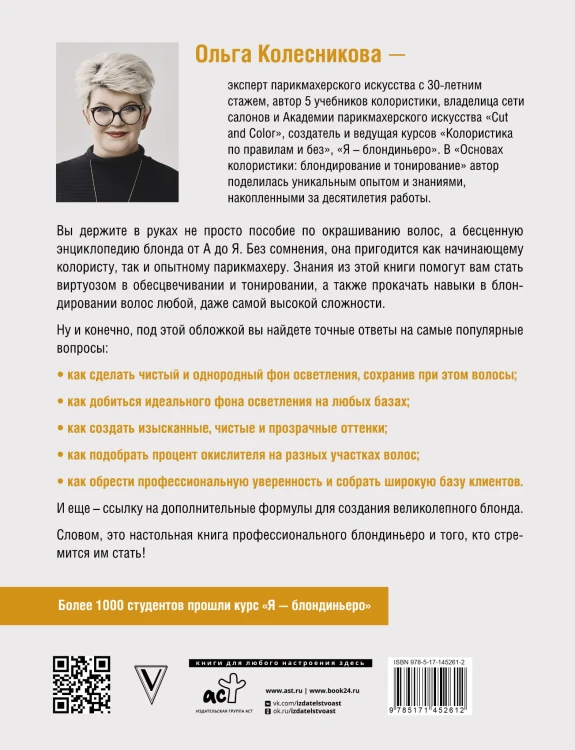 Основы колористики: блондирование и тонирование