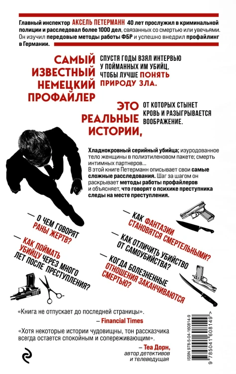 По следам зла. Отчеты профайлера
