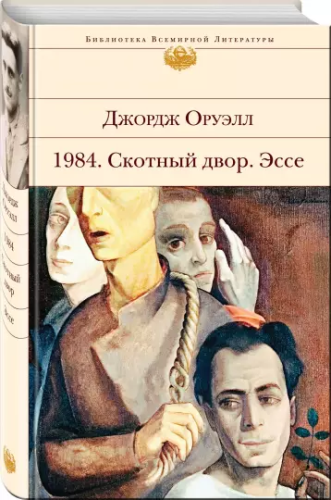 Screenshot_2021-02-28 1984 Скотный двор Эссе.png