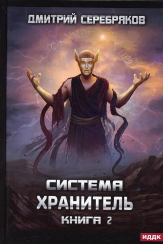 Система. Хранитель