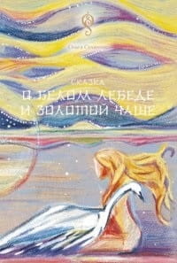 Сказка о белом лебеде и золотой чаше