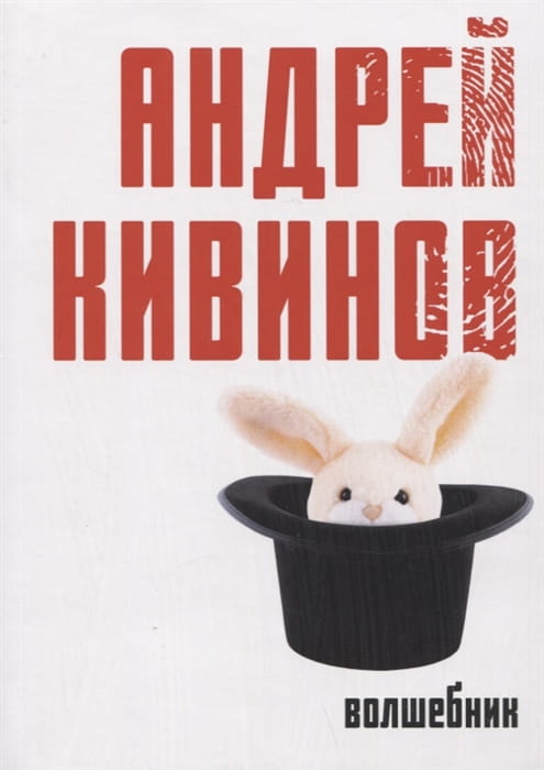 Волшебник