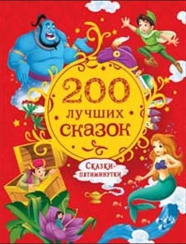 200 лучших сказок. Самая большая книга сказок-пятиминуток