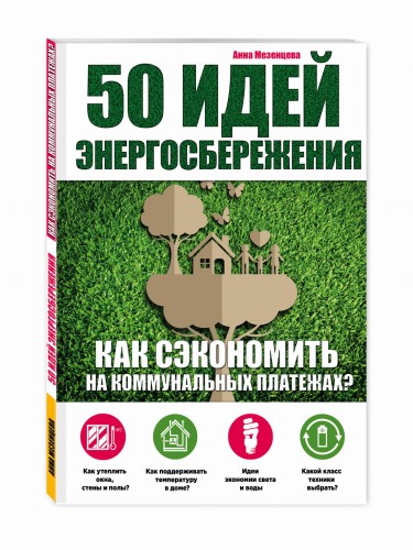 50 идей энергосбережения