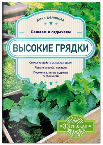 Высокие грядки. Сажаем и отдыхаем