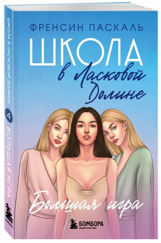 Школа в Ласковой Долине. Большая игра (Книга № 4)