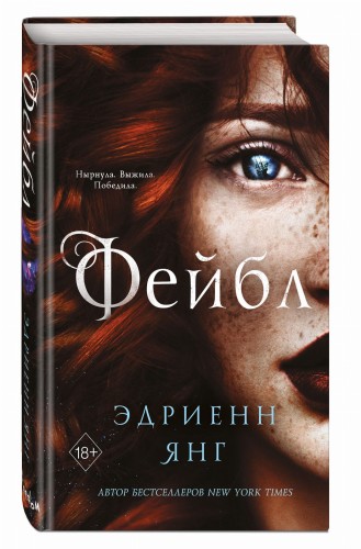 Фейбл (#1)