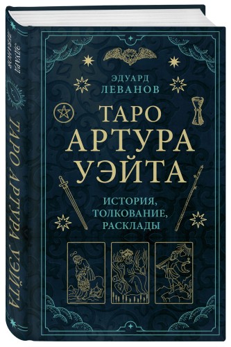 Таро Артура Уэйта. История, толкование, расклады