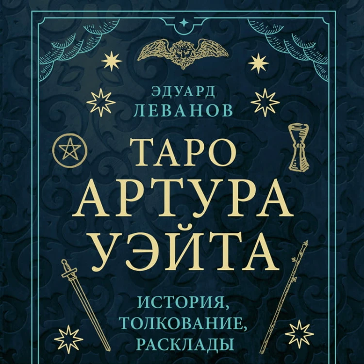 Таро Артура Уэйта. История, толкование, расклады