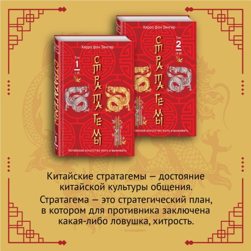 36 китайских стратагем (комплект из 2-х книг: "Стратагемы. Китайское искусство жить и выживать". Том 1 и Том 2)