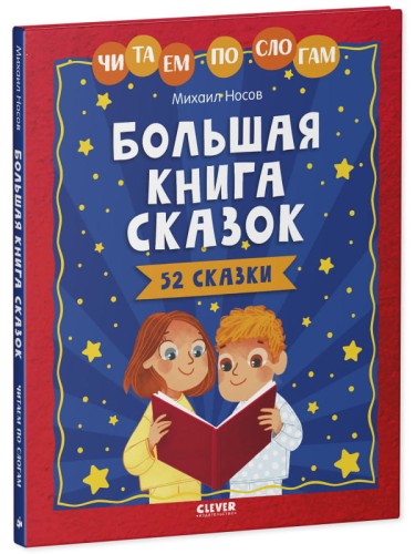 Школьное чтение. Большая книга сказок. Читаем по слогам/Носов М.