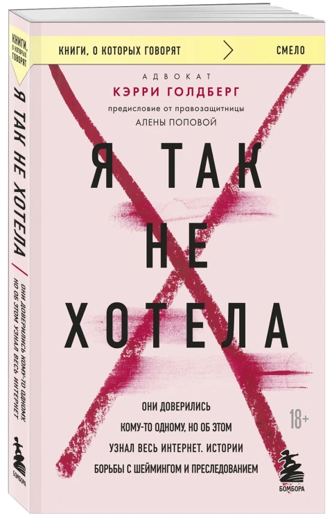 Я так не хотела. Они доверились кому-то одному, но об этом узнал весь интернет. Истории борьбы с шеймингом и преследованием