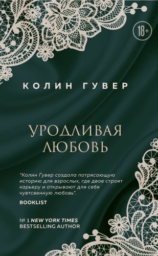 Уродливая любовь