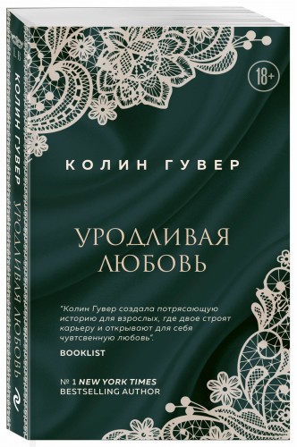 Уродливая любовь