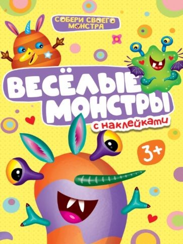 НАКЛЕЙКИ "СОБЕРИ СВОЕГО МОНСТРА" ВЕСЁЛЫЕ  МОНСТРЫ