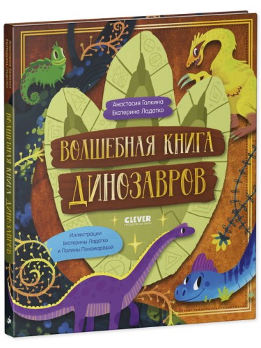 CLEVER-чтение. Волшебная книга динозавров/Галкина А.