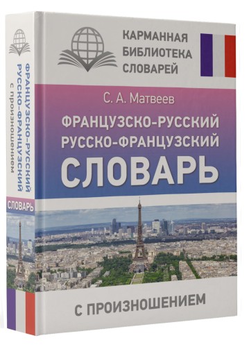 Французско-русский русско-французский словарь с произношением