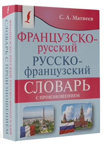Французско-русский русско-французский словарь с произношением
