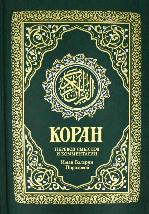 Коран