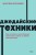 Джедайские техники. Как воспитать свою обезьяну, опустошить инбокс и сберечь мыслетопливо. NEON Pocketbooks