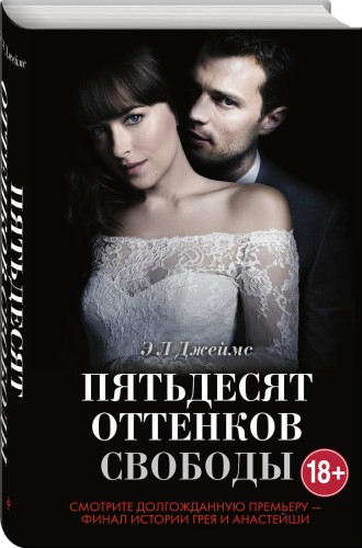 Пятьдесят оттенков свободы + суперобложка