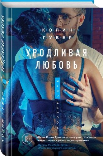 Уродливая любовь