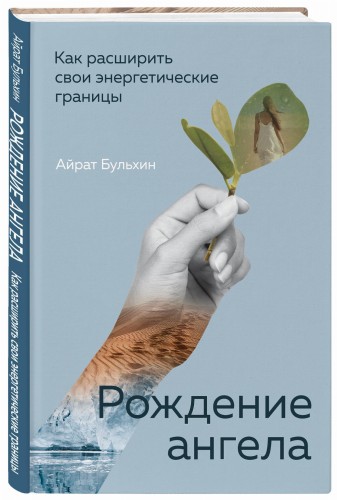 Рождение ангела, Как расширить свои энергетические границы