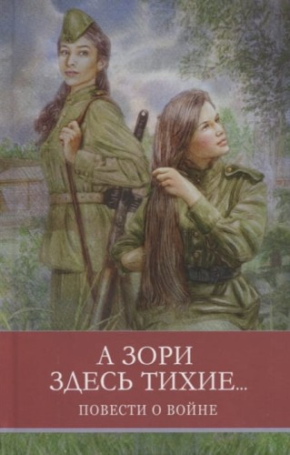 ШП. А зори здесь тихие Б. Васильев