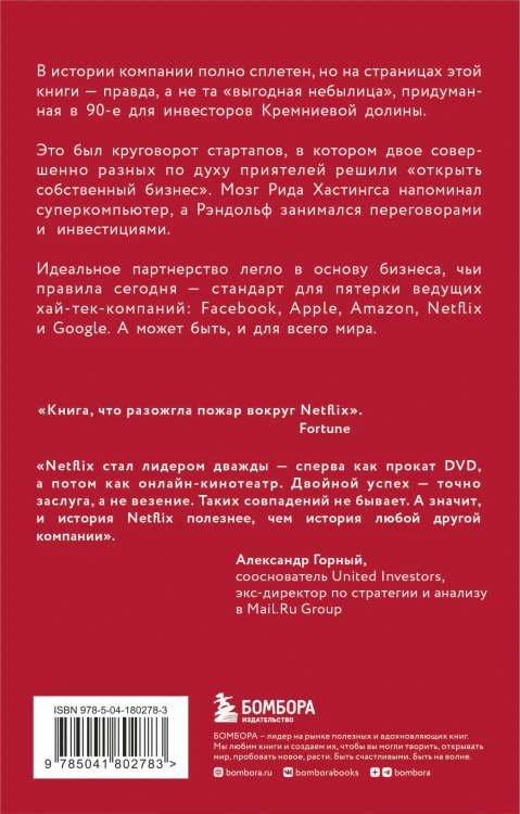NETFLIX. Инсайдерская история компании, завоевавшей мир