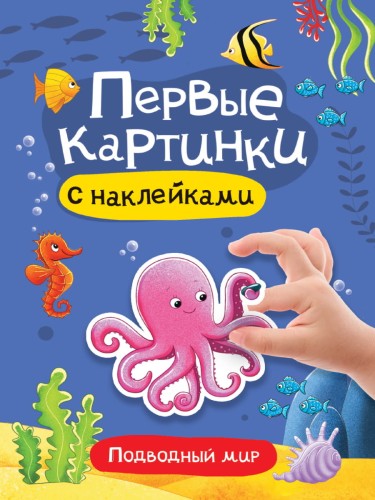 БРОШЮРА С НАКЛЕЙКАМИ. ПЕРВЫЕ КАРТИНКИ. ПОДВОДНЫЙ МИР
