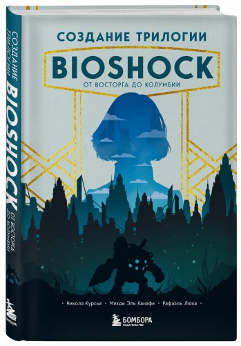 Создание трилогии BioShock. От Восторга до Колумбии