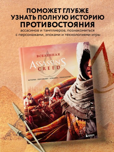Вселенная Assassin's Creed. История, персонажи, локации, технологии