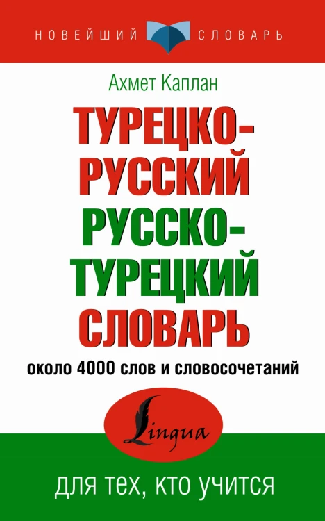 Турецко-русский русско-турецкий словарь