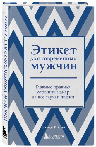 Этикет для современных мужчин. Главные правила хороших манер на все случаи жизни (новое оформление)