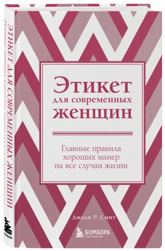 Этикет для современных женщин. Главные правила хороших манер на все случаи жизни (новое оформление)