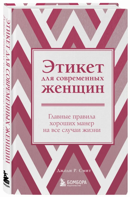 Этикет для современных женщин. Главные правила хороших манер на все случаи жизни (новое оформление)