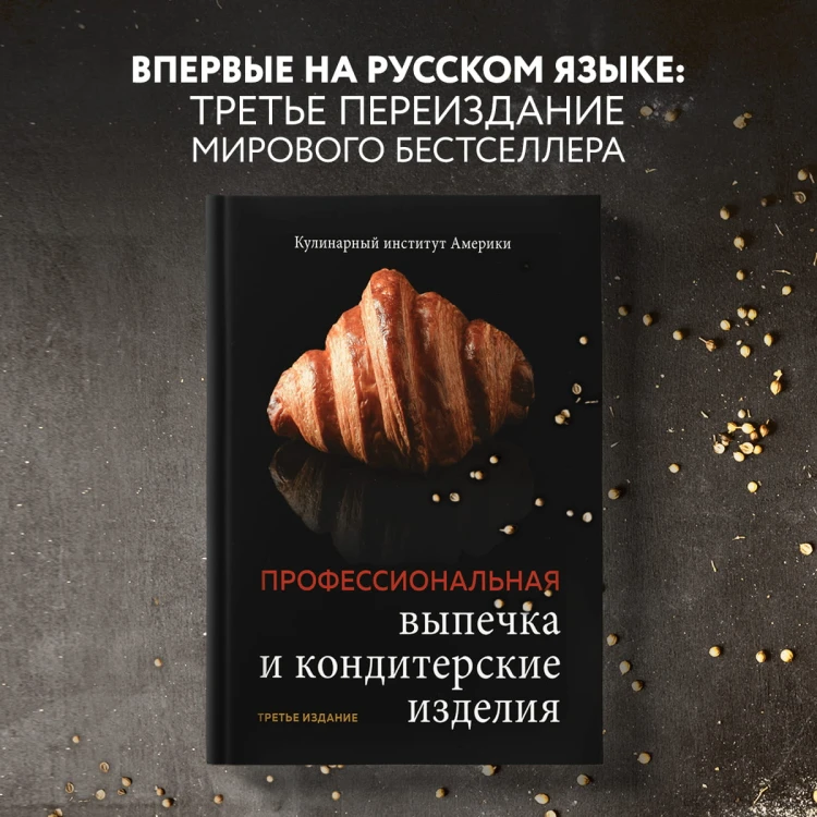Профессиональные выпечка и кондитерские изделия. Кулинарный институт Америки