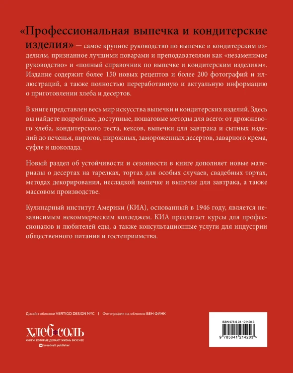Профессиональные выпечка и кондитерские изделия. Кулинарный институт Америки