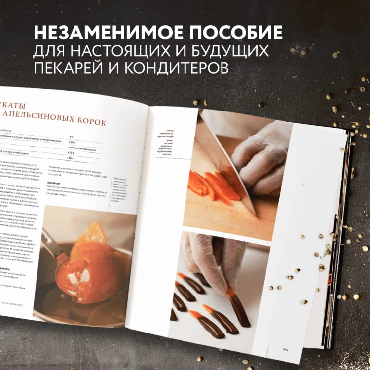 Профессиональные выпечка и кондитерские изделия. Кулинарный институт Америки